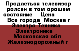 Продаеться телевизор ролсен в том орошем состояние. › Цена ­ 10 000 - Все города, Москва г. Электро-Техника » Электроника   . Московская обл.,Железнодорожный г.